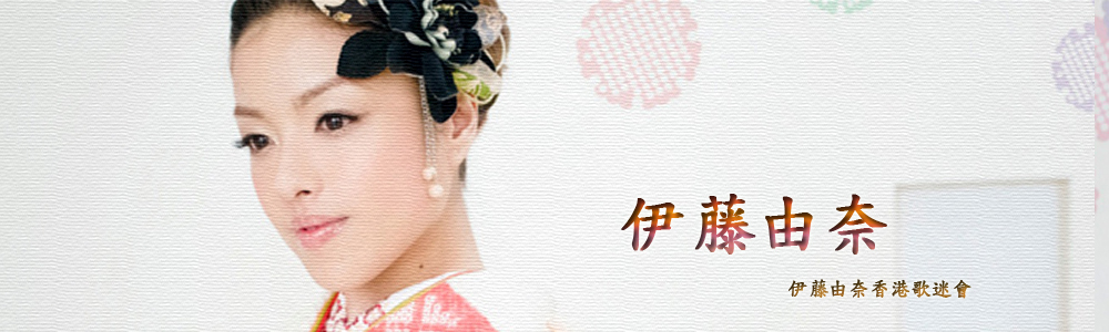 Yuna Ito HK Fans Club | 伊藤由奈香港歌迷會